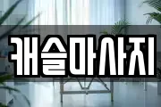 캐슬마사지
