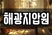 해광지압원