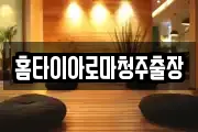홈타이아로마청주출장