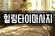 힐링타이마사지