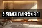 청주마사지 더시암힐링타이