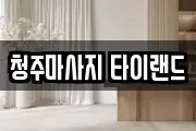 청주마사지 타이랜드