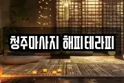 청주마사지 해피테라피