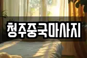 청주중국마사지