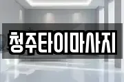 청주타이마사지