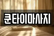 쿤타이마사지