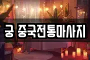 궁 중국전통마사지