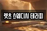 렛츠 스웨디시 테라피