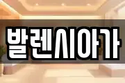 발렌시아가