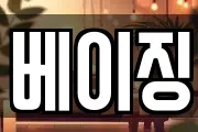 베이징