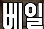 베일