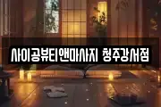 사이공뷰티앤마사지 청주강서점