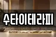 수타이테라피