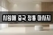 시원애 중국 정통 마사지