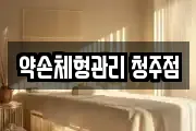 약손체형관리 청주점