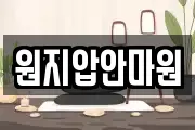 원지압안마원