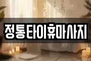 정통타이휴마사지
