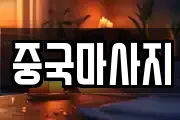 중국마사지