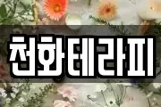 천화테라피