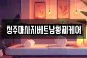 청주마사지베트남황제케어