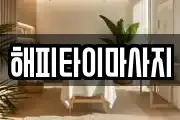 해피타이마사지