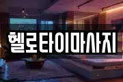 헬로타이마사지