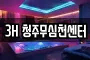 3H 청주무심천센터