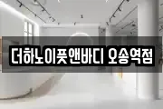 더하노이풋앤바디 오송역점
