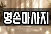 명손마사지