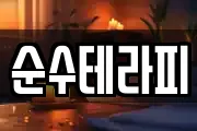 충청북도 청주시 흥덕구 강내면 마사지, 지압등 업체정보