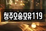청주오송모유119