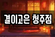 결이고은 청주점