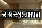 궁 중국전통마사지