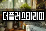 더플러스테라피