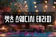 렛츠 스웨디시 테라피