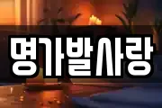 명가발사랑