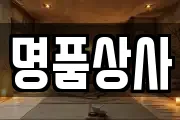 명품상사