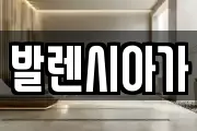 발렌시아가