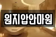 원지압안마원