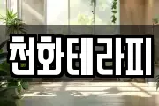 천화테라피