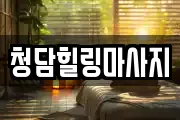 청담힐링마사지