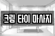 크림 타이 마사지