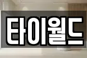 타이월드