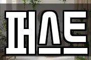 퍼스트