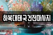 하복대태국건전마사지