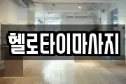 헬로타이마사지