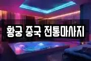 황궁 중국 전통마사지