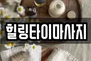 힐링타이마사지