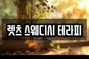 렛츠 스웨디시 테라피