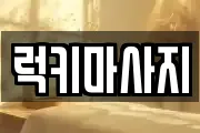 충청북도 청주시 흥덕구 문암동 마사지, 지압등 업체정보